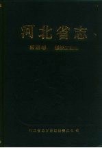 河北省志  第28卷  煤炭工业志