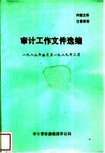 审计工作文件选编  1988年6月-1989年2月