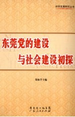 东莞党的建设与社会建设初探