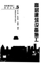 高层建筑设备施工