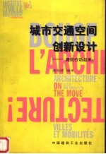 城市交通空间创新设计  建筑行动起来！