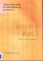 环境科学叙词表