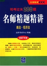 司考过关200题·名师精题精讲  2007年版  商法·经济法