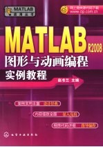 MATLAB R2008图形与动画编程实例教程