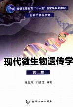 现代微生物遗传学  第2版