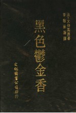 黑色郁金香  2000-2500单词