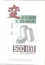 变态反应科主治医生500问