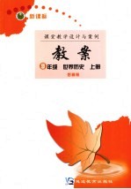 新课标教案  世界历史  九年级  岳麓版