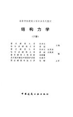 结构力学  下