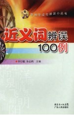 近义词辨误100例