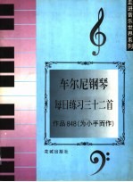 车尔尼钢琴每日练习三十二首  作品848  为小手而作