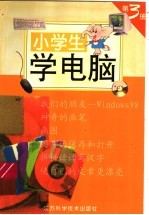 小学生学电脑  第3册