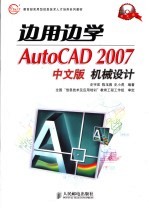 边用边学AutoCAD 2007中文版机械设计