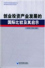 创业投资产业发展的国际比较及其启示