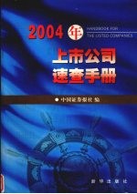 2004年上市公司速查手册