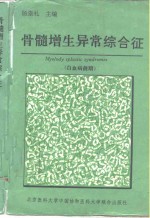 骨髓增生异常综合征  白血病前期