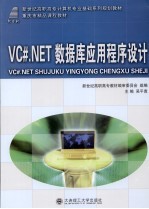 VC# .NET数据库应用程序设计