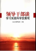 领导干部谈学习实践科学发展观