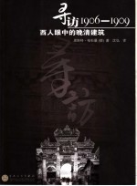 寻访1906-1909  西人眼中的晚清建筑