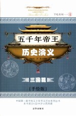 五千年帝王历史演义  三国篇  手绘版