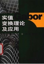 实值Gabor变换理论及应用