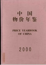 中国物价年鉴  2000