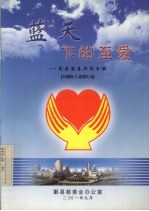 蓝天下的至爱  1999.1-2001.9