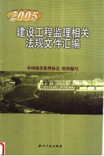 2005建设工程监理相关法规文件汇编  第3版