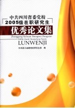 中共四川省委党校2005级在职研究生优秀论文集