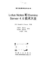 Lotus Notes和Domino Server 4.6技术大全