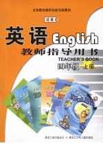 EEC英语教师指导用书  四年级  上