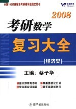 考研数学复习大全  经济类