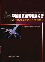 中国区域经济发展报告  2005  长江三角洲区域规划及统筹发展