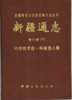 新疆通志  第72卷  下  科学技术志  科技名人录