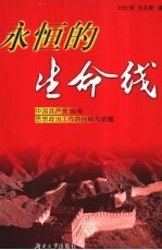 永恒的生命线  中国共产党80年思想政治工作的回眸与前瞻