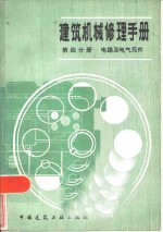 建筑机械修理手册  第4分册  电路及电气元件