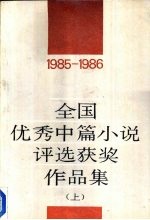 全国优秀中篇小说评选奖作品集  1985-1986