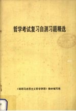 哲学考试复习自测习题精选