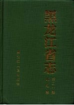 黑龙江省志  第20卷  邮电志