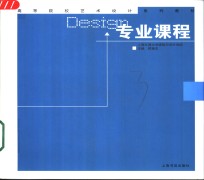 高等院校艺术设计系列教材  专业课程