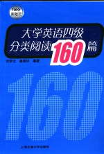 大学英语四级分类阅读160篇