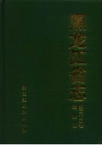 黑龙江省志  第22卷  黄金志