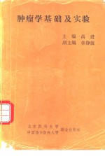 肿瘤学基础及实验