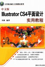 中文版Illustrator CS4平面设计实用教程