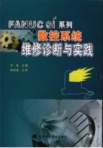 FANUC  Oi系列数控系统维修诊断与实践