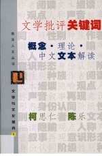 文学与文化研究  1  文学批评关键词  概念·理论·中文文本解读