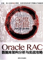 深度挖掘  Oracle RAC数据库架构分析与实战攻略