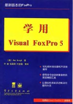 学用Visual FoxPro 5