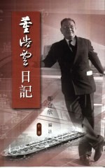 董浩云日记  1948-1982  中