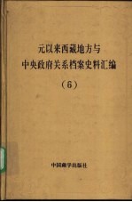 元以来西藏地方与中央政府关系档案史料汇编